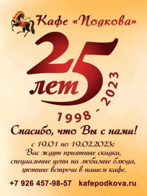 Кафе Подкова - 25 лет !